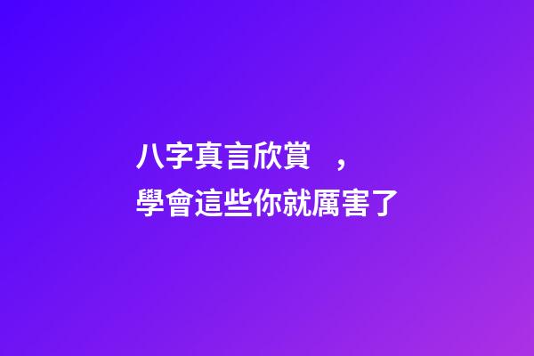 八字真言欣賞，學會這些你就厲害了